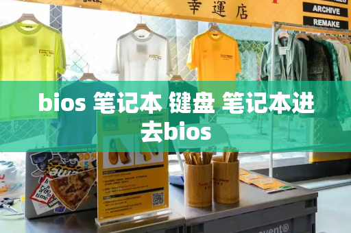 bios 笔记本 键盘 笔记本进去bios