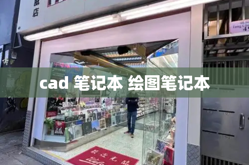 cad 笔记本 绘图笔记本