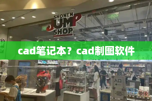 cad笔记本？cad制图软件-第1张图片-星选测评