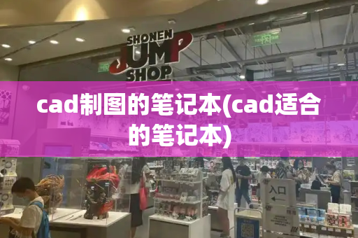 cad制图的笔记本(cad适合的笔记本)-第1张图片-星选测评