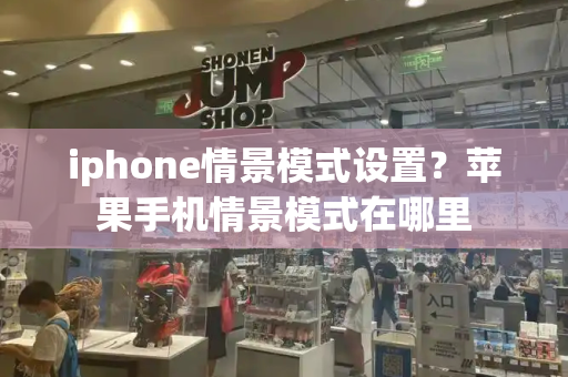 iphone情景模式设置？苹果手机情景模式在哪里