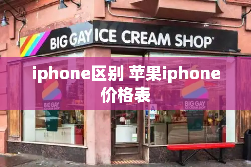 iphone区别 苹果iphone价格表-第1张图片-星选测评