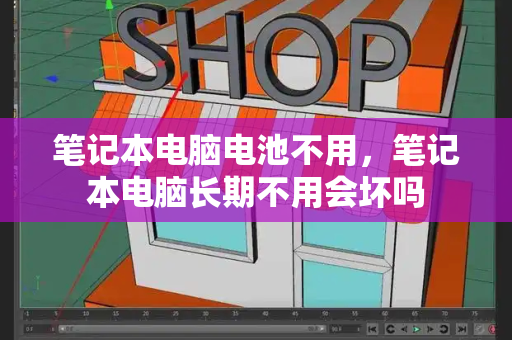 笔记本电脑电池不用，笔记本电脑长期不用会坏吗