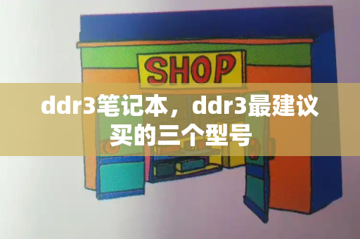 ddr3笔记本，ddr3最建议买的三个型号