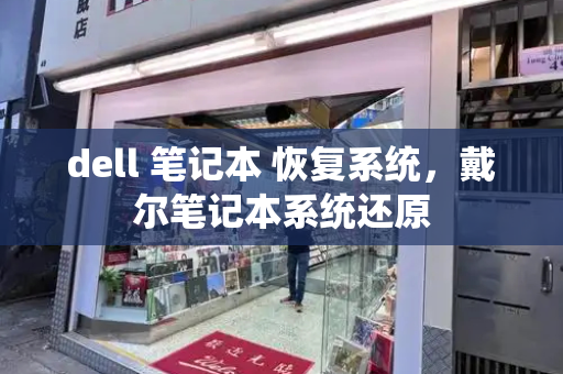 dell 笔记本 恢复系统，戴尔笔记本系统还原