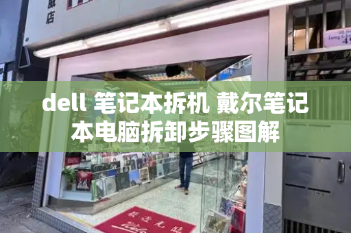 dell 笔记本拆机 戴尔笔记本电脑拆卸步骤图解