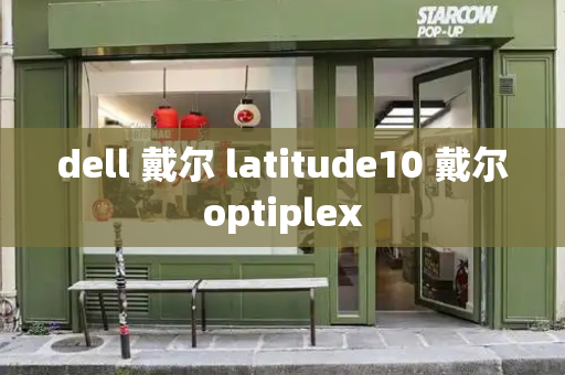 dell 戴尔 latitude10 戴尔optiplex