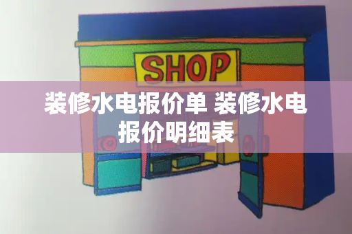 装修水电报价单 装修水电报价明细表