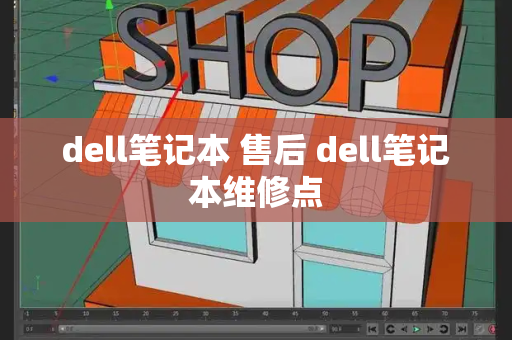 dell笔记本 售后 dell笔记本维修点-第1张图片-星选测评