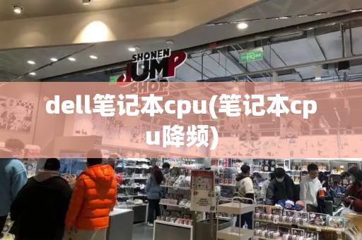 dell笔记本cpu(笔记本cpu降频)-第1张图片-星选测评