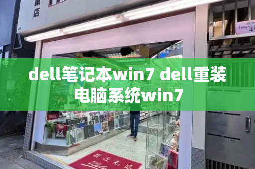 dell笔记本win7 dell重装电脑系统win7-第1张图片-星选测评