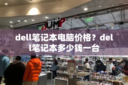 dell笔记本电脑价格？dell笔记本多少钱一台-第1张图片-星选测评