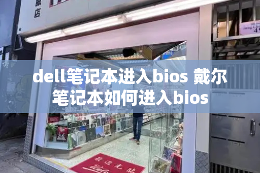 dell笔记本进入bios 戴尔笔记本如何进入bios-第1张图片-星选测评