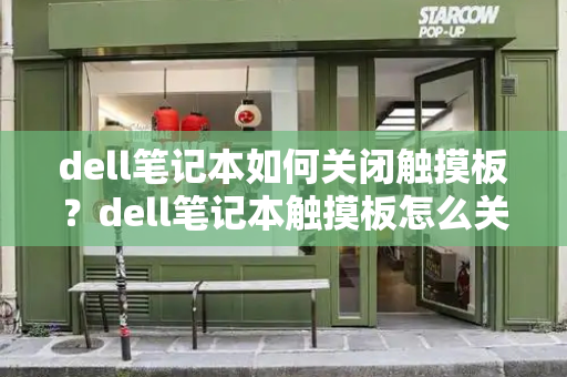 dell笔记本如何关闭触摸板？dell笔记本触摸板怎么关闭和开启