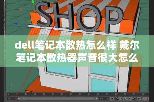 dell笔记本散热怎么样 戴尔笔记本散热器声音很大怎么办-第1张图片-星选测评