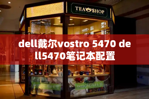 dell戴尔vostro 5470 dell5470笔记本配置-第1张图片-星选测评