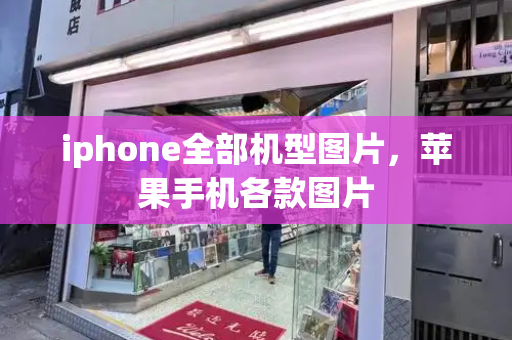 iphone全部机型图片，苹果手机各款图片