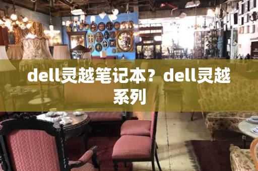 dell灵越笔记本？dell灵越系列-第1张图片-星选测评