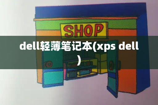 dell轻薄笔记本(xps dell)-第1张图片-星选测评