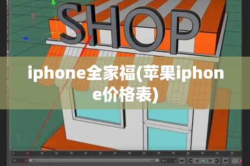 iphone全家福(苹果iphone价格表)