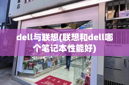 dell与联想(联想和dell哪个笔记本性能好)-第1张图片-星选测评