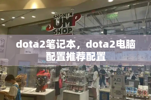 dota2笔记本，dota2电脑配置推荐配置