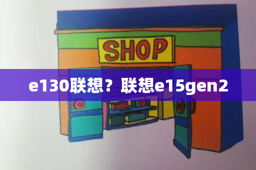 e130联想？联想e15gen2