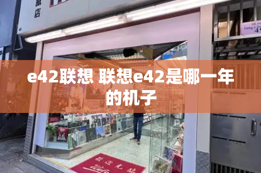 e42联想 联想e42是哪一年的机子