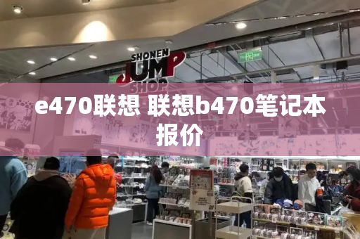 e470联想 联想b470笔记本报价-第1张图片-星选测评