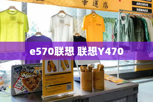 e570联想 联想Y470