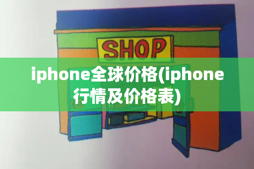 iphone全球价格(iphone行情及价格表)-第1张图片-星选测评