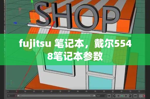 fujitsu 笔记本，戴尔5548笔记本参数