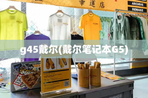 g45戴尔(戴尔笔记本G5)-第1张图片-星选测评