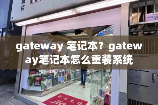 gateway 笔记本？gateway笔记本怎么重装系统