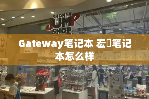 Gateway笔记本 宏碁笔记本怎么样-第1张图片-星选测评