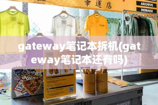 gateway笔记本拆机(gateway笔记本还有吗)