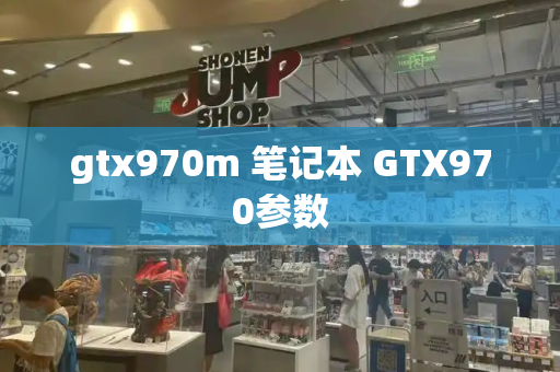 gtx970m 笔记本 GTX970参数-第1张图片-星选测评