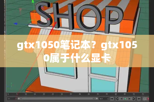 gtx1050笔记本？gtx1050属于什么显卡