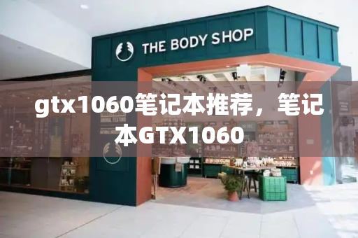 gtx1060笔记本推荐，笔记本GTX1060-第1张图片-星选测评