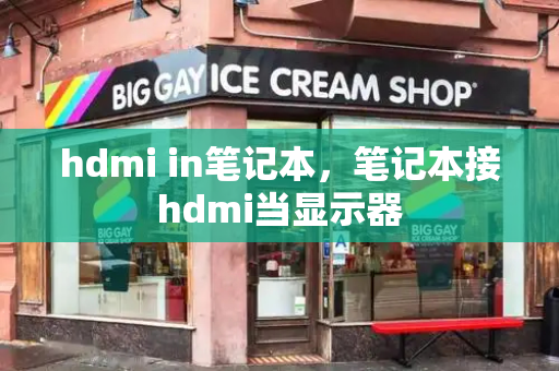 hdmi in笔记本，笔记本接hdmi当显示器