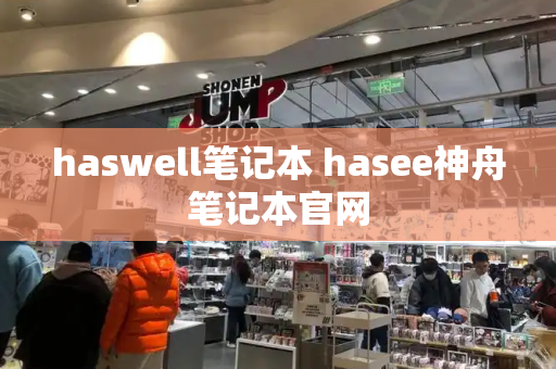 haswell笔记本 hasee神舟笔记本官网