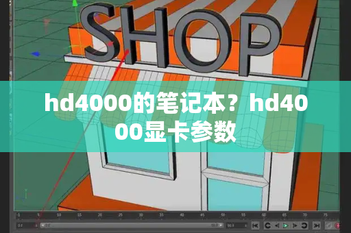 hd4000的笔记本？hd4000显卡参数