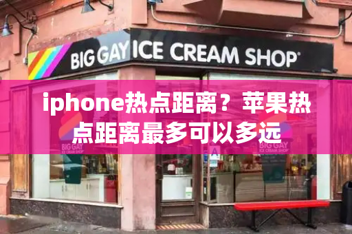 iphone热点距离？苹果热点距离最多可以多远-第1张图片-星选测评