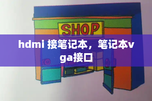 hdmi 接笔记本，笔记本vga接口