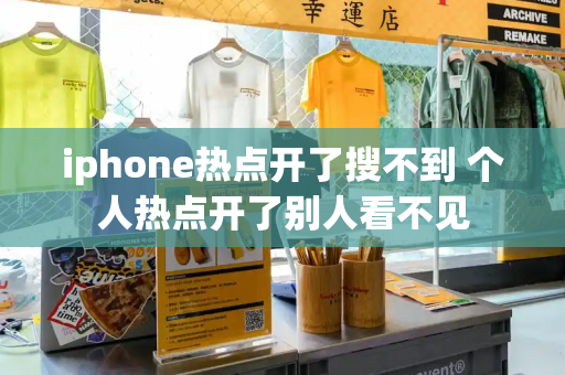 iphone热点开了搜不到 个人热点开了别人看不见-第1张图片-星选测评