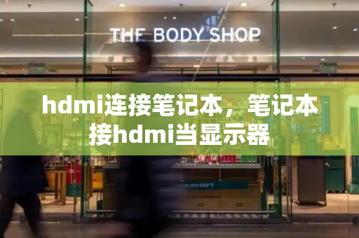 hdmi连接笔记本，笔记本接hdmi当显示器