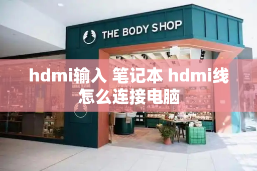 hdmi输入 笔记本 hdmi线怎么连接电脑