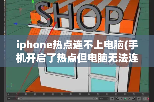 iphone热点连不上电脑(手机开启了热点但电脑无法连接)