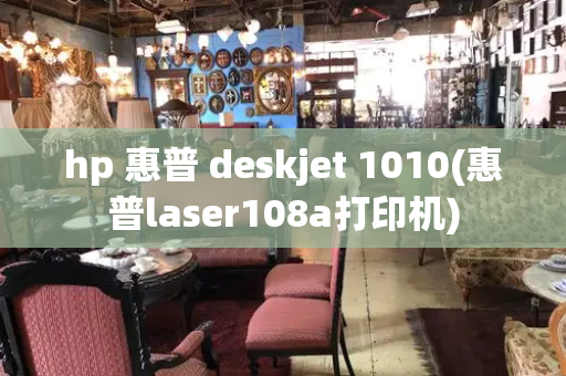 hp 惠普 deskjet 1010(惠普laser108a打印机)-第1张图片-星选测评