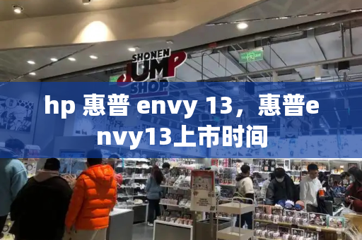 hp 惠普 envy 13，惠普envy13上市时间